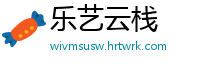 乐艺云栈